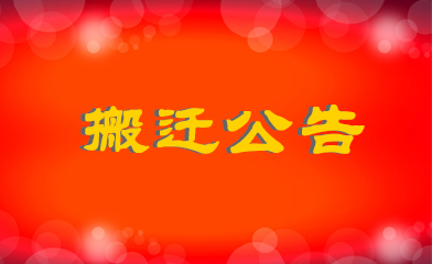 关于立三地址变更相关通知事宜