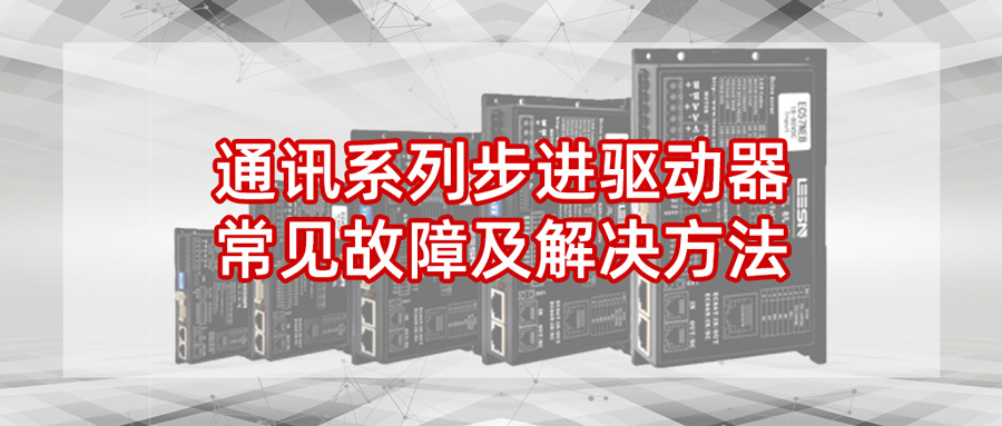 通讯系列步进驱动器常见故障及解决方法