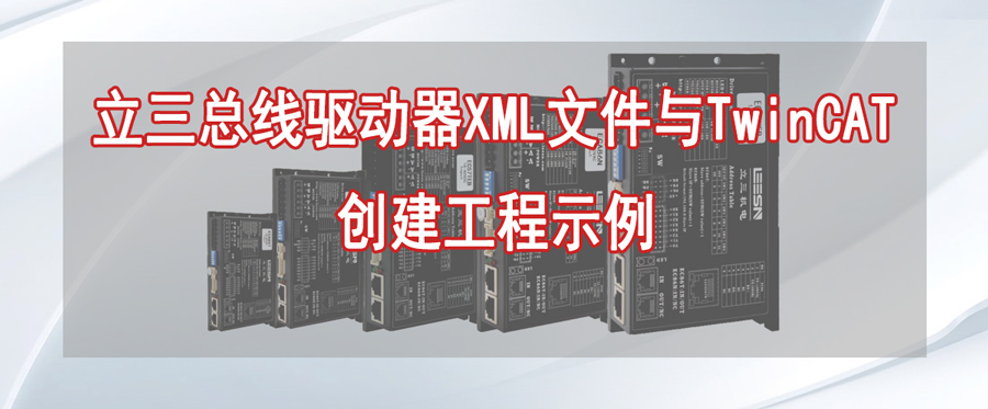 立三总线驱动器XML文件与TwinCAT创建工程示例