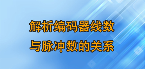 编码的密码：解析编码器线数与脉冲数的关系