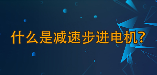 什么是减速步进电机？