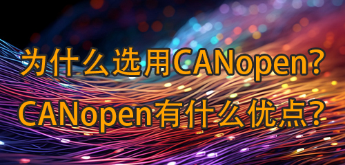 为什么选用CANopen？CANopen有什么优点？