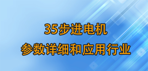 35步进电机参数详细和应用行业