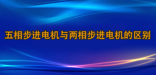 五相步进电机与两相步进电机的区别	