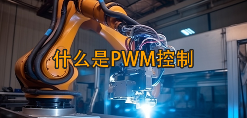 什么是PWM控制？