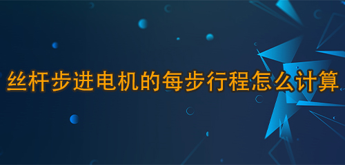 丝杆步进电机的每步行程怎么计算？