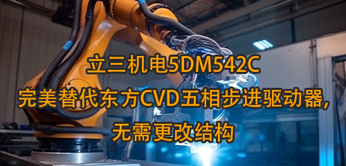 澳港宝典大全5DM542C完美替代东方CVD五相步进驱动器,无需更改结构