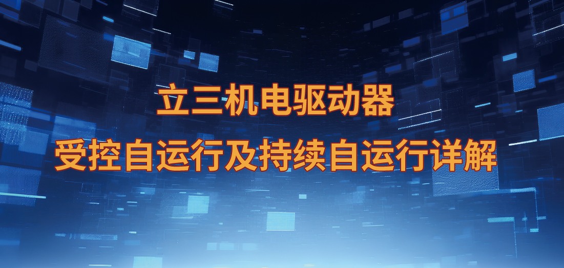 澳港宝典大全步进驱动器受控自运行及持续自运行详解