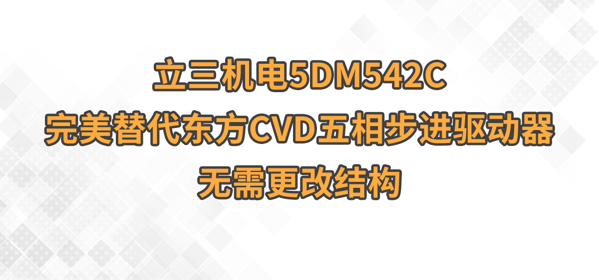 澳港宝典大全5DM542C完美替代东方CVD五相步进驱动器,无需更改结构