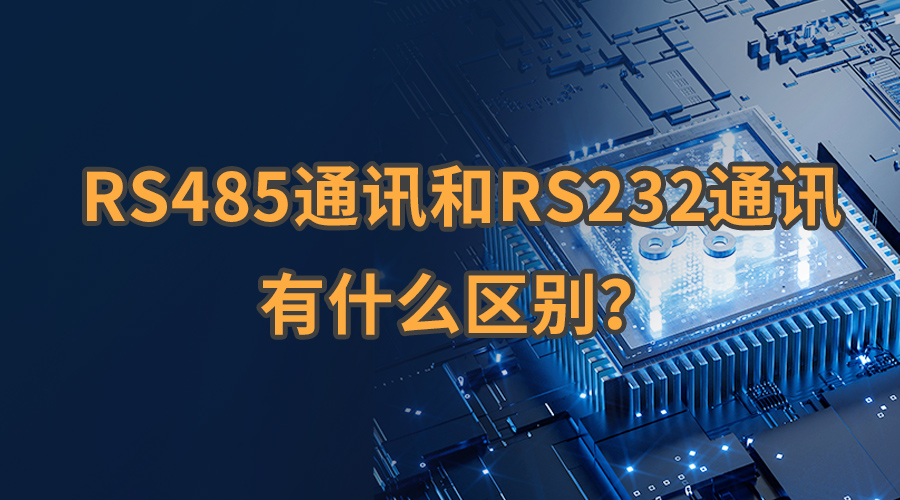 RS485通讯和RS232通讯有什么区别？