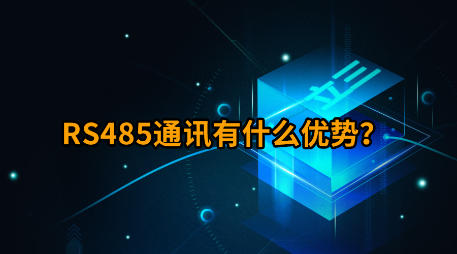 RS485通讯有什么优势？