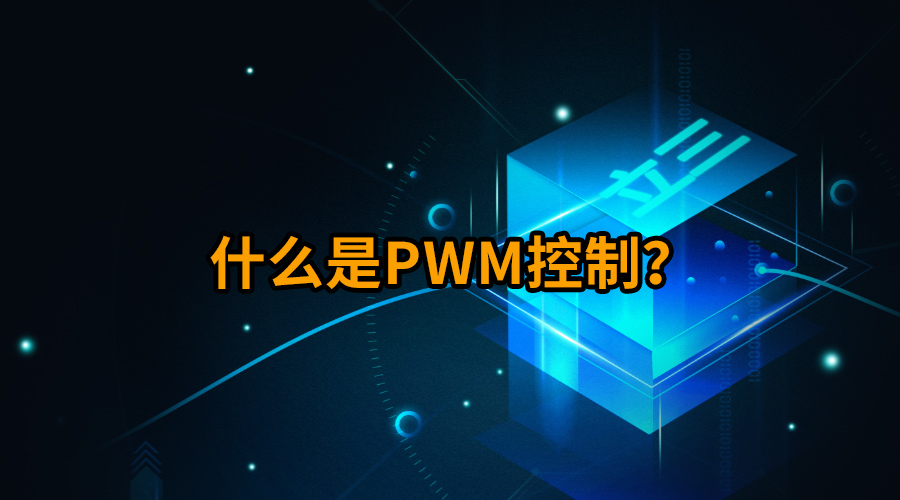 什么是PWM控制？